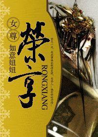 荣享（女尊）封面