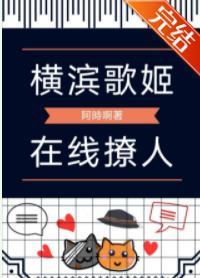 横滨歌姬，在线撩人封面