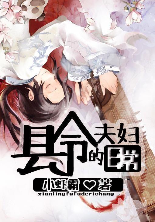 县令夫妇的日常封面