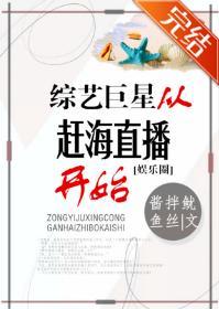 综艺巨星从赶海直播开始[娱乐圈]封面