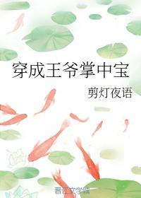 穿成王爷掌中宝封面
