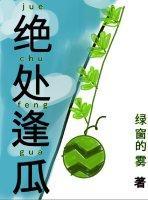 绝处逢瓜封面
