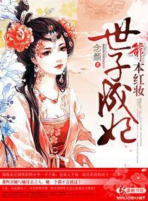 爷本红妆世子成妃封面