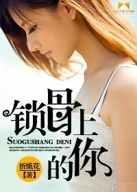 锁骨上的你封面