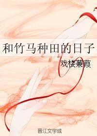 和竹马种田的日子封面