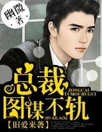 旧爱来袭，总裁图谋不轨封面