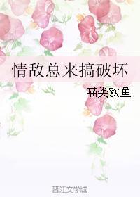 情敌总来搞破坏封面