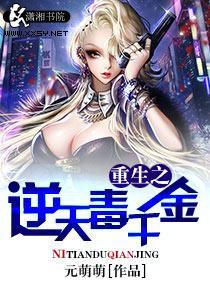 重生之逆天毒千金封面