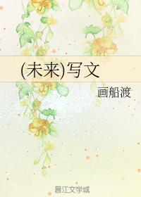 (未来)写文封面