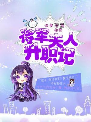 将军，你娘子掉了封面