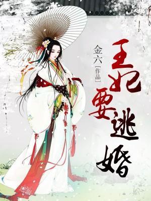 王妃要逃婚封面