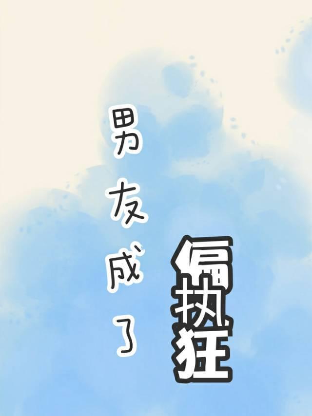 男友成了偏执狂封面