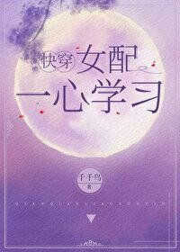 女配一心学习[快穿]封面