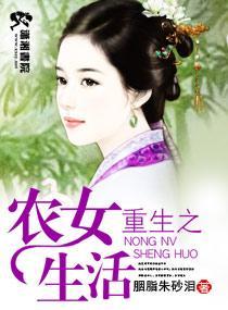 重生之农女生活封面