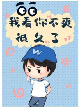 我看你不爽很久了封面