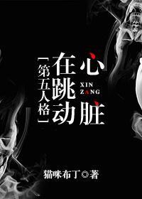 心臟在跳动[第五人格]封面