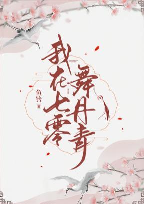 我在七零舞丹青封面
