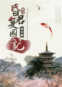 (穿书)昏君覆国记封面