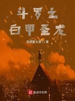斗罗之白甲圣龙封面