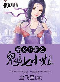 嫡女不乖之鬼医七小姐封面