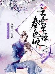 云雪不嫌春色晚宫千雪洛云封面