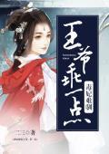 毒妃难驯：王爷，乖一点封面