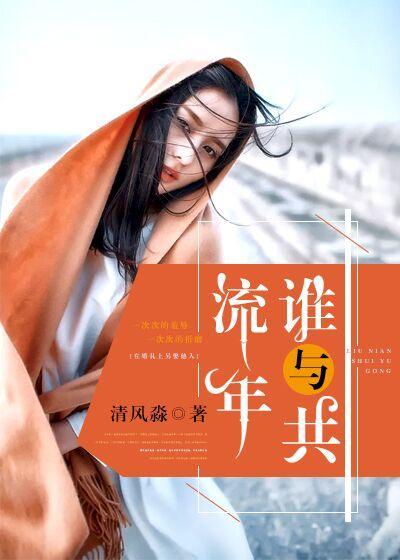 流年谁与度封面