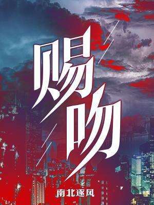 赐吻封面