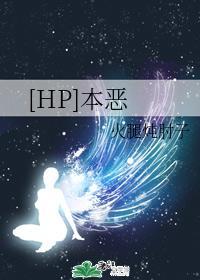 [HP]本恶封面