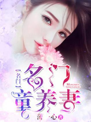 名门童养媳封面