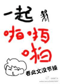一起啪啪啪封面
