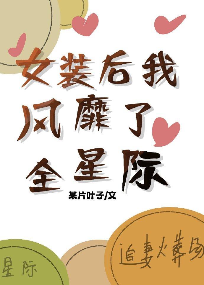 女装后我风靡了全星际封面