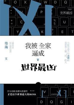我被全家逼成世界最凶封面