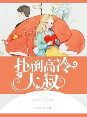 扑倒高冷大叔封面