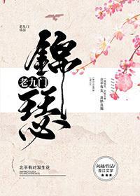 [老九门]锦瑟封面