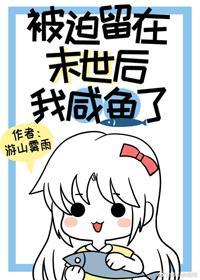 被迫留在末世后我咸鱼了封面