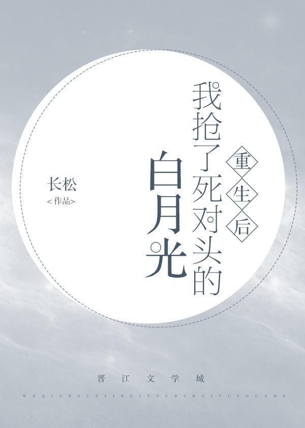 我抢了死对头的白月光封面