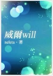 威尔Will封面