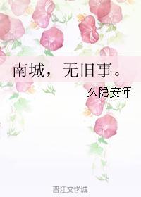 南城,无旧事。封面