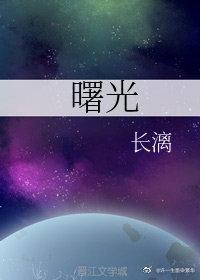 曙光封面