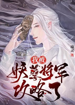 我被妖孽将军攻略了封面