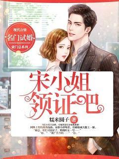 名门试婚：宋小姐，领证吧！封面