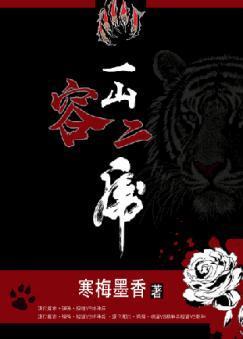 一山容二虎封面