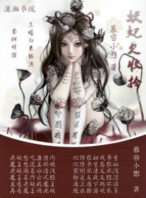 妖妃欠收拾封面