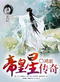帝皇星传奇封面