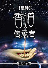 香道传承者[星际]封面