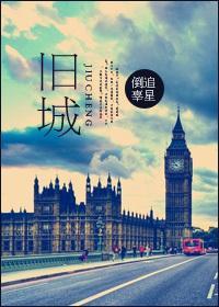 旧城封面