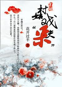 穿越：村姑戏“呆”夫封面