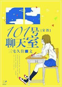 [家教]第101号聊天室封面