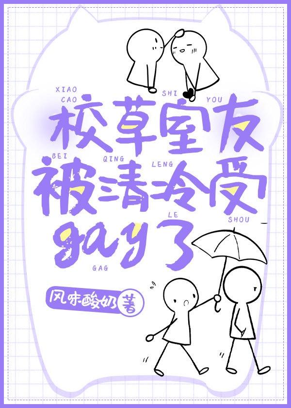 校草室友被清冷受gay了封面